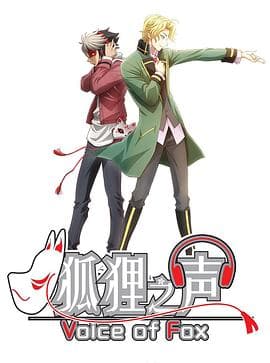 狐狸之声 - 日韩动漫 (2018) 海报
