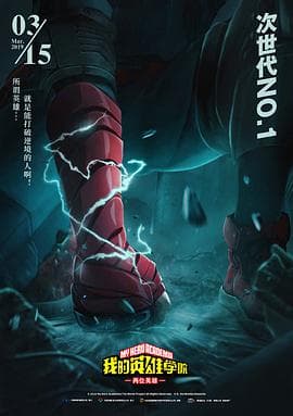 我的英雄学院：两位英雄 - 日韩动漫 (2018) 海报