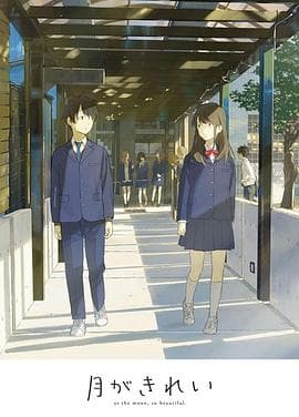 月色真美 短篇集 - 日韩动漫 (2017) 海报