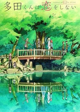 多田君不恋爱 - 日韩动漫 (2018) 海报