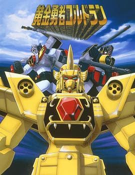 黄金勇者 - 日韩动漫 (1995) 海报