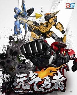 霹雳勇士之元气勇者 - 国产动漫 (2014) 海报