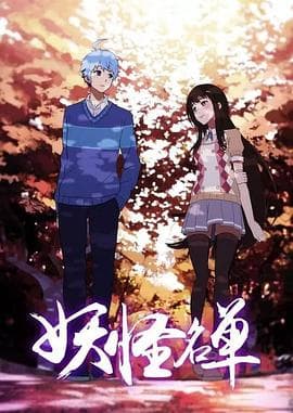 妖怪名单第二季 - 国产动漫 (2017) 海报