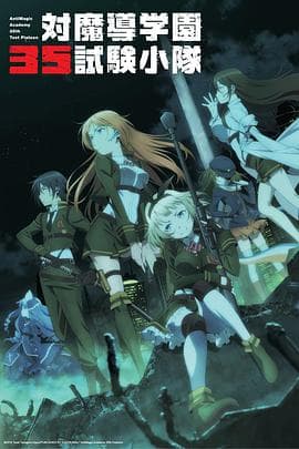 对魔导学园35试验小队 - 日韩动漫 (2015) 海报