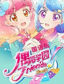 偶活学园 Friends!第二季 - 日韩动漫 (2019) 海报