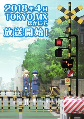 道口时间 - 日韩动漫 (2018) 海报