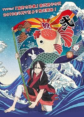 鬼灯的冷彻第二季 其之二 - 日韩动漫 (2018) 海报