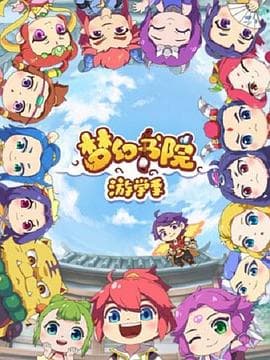 梦幻书院第二季 - 国产动漫 (2019) 海报