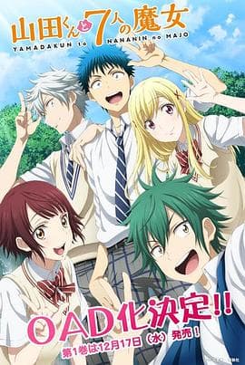 山田君与7个魔女 OAD - 日韩动漫 (2014) 海报