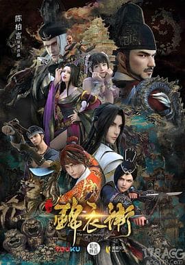 少年锦衣卫第二季 - 国产动漫 (2017) 海报