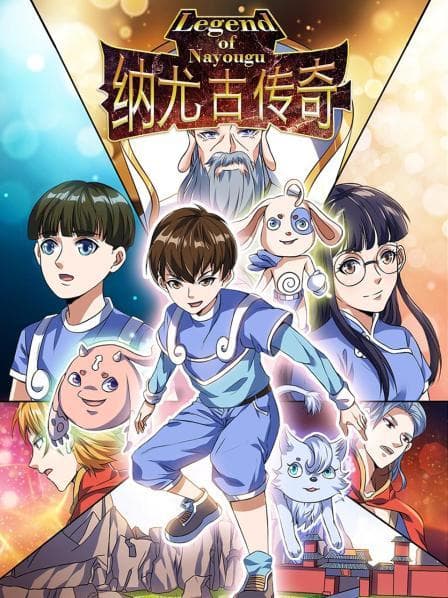 纳尤古传奇 - 国产动漫 (2021) 海报