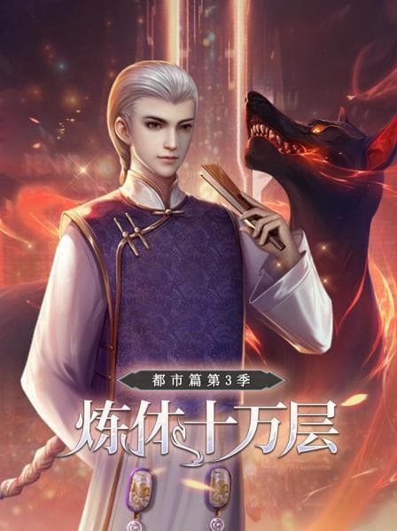 炼体十万层：都市篇第三季 - 国产动漫 (2022) 海报