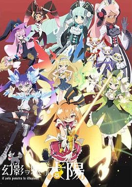 穿透幻影的太阳 - 日韩动漫 (2013) 海报