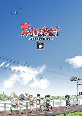 不可能恋爱？-Teapot Hero- - 国产动漫 (2014) 海报