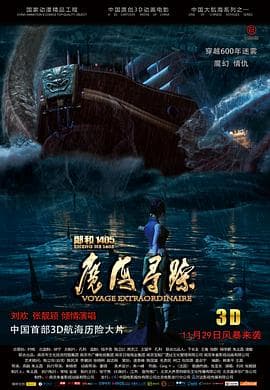 郑和1405：魔海寻踪 - 国产动漫 (2013) 海报