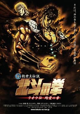 真救世主传说 北斗神拳 拉欧传 殉爱之章 - 日韩动漫 (2006) 海报