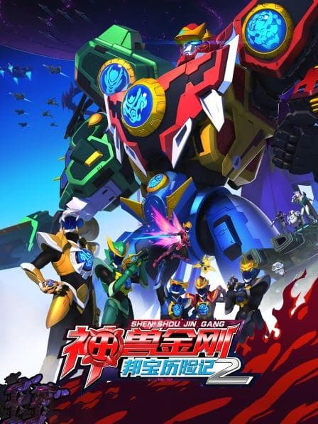 神兽金刚之邦宝历险记第二季 - 国产动漫 (2019) 海报