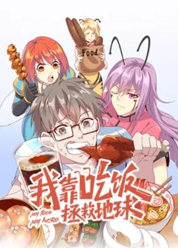 我靠吃饭拯救地球 动态漫画 - 国产动漫 (2022) 海报