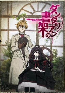 丹特丽安的书架 - 日韩动漫 (2011) 海报