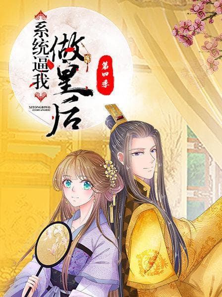 系统逼我做皇后第四季 - 国产动漫 (2019) 海报