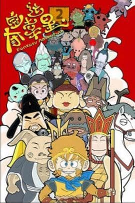 夺宝幸运星2 - 国产动漫 (2009) 海报