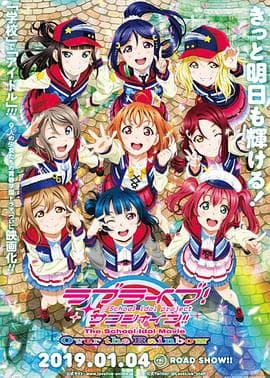 LoveLive! Sunshine!! 学园偶像电影 彩虹彼端 - 日韩动漫 (2019) 海报