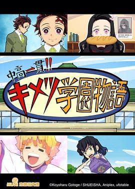 鬼灭之刃 初高一体!! 鬼灭学园物语 情人节篇 - 日韩动漫 (2021) 海报