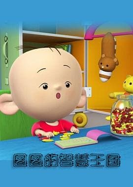 大耳朵图图-彩色世界 - 国产动漫 (2013) 海报