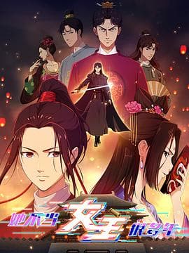 她不当女主很多年 - 国产动漫 (2023) 海报