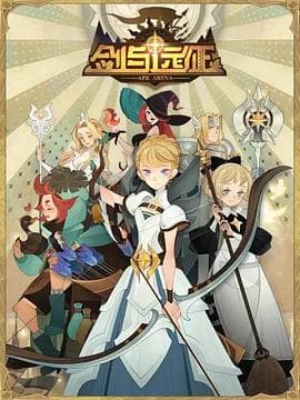 剑与远征-伊索米亚的那些事儿 - 国产动漫 (2022) 海报