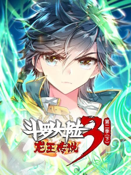 斗罗大陆3龙王传说第二季 下 - 国产动漫 (2022) 海报