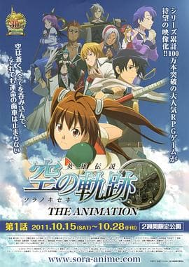 英雄传说空之轨迹 - 日韩动漫 (2011) 海报