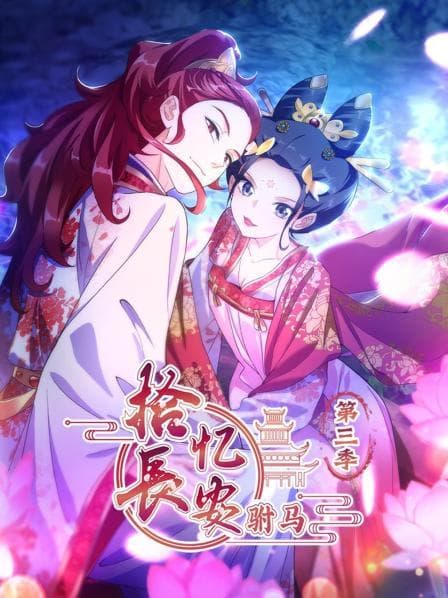 拾忆长安 驸马第三季 - 国产动漫 (2019) 海报