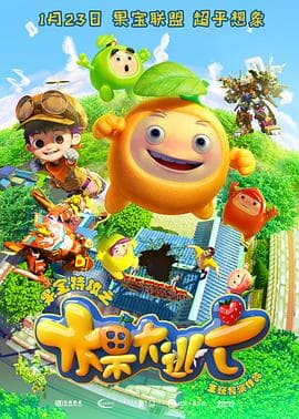 果宝特攻之水果大逃亡 - 国产动漫 (2016) 海报