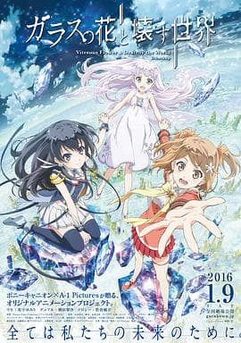 玻璃之花与坏掉的世界 - 日韩动漫 (2016) 海报