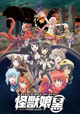 怪兽娘（黑）～奥特怪兽拟人化计划～ - 日韩动漫 (2018) 海报
