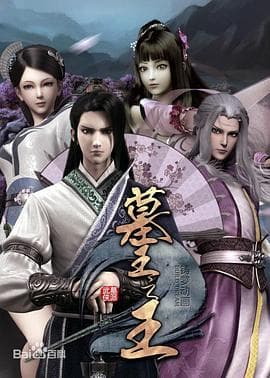 墓王之王:麒麟决 - 国产动漫 (2016) 海报