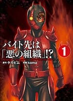 打工处是邪恶组织 - 日韩动漫 (2017) 海报