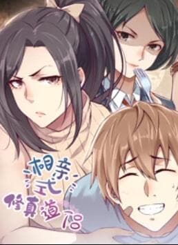 相亲式修真道侣·动态漫 - 国产动漫 (2022) 海报