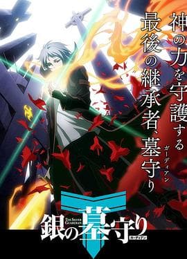 银之守墓人日语版 - 日韩动漫 (2017) 海报