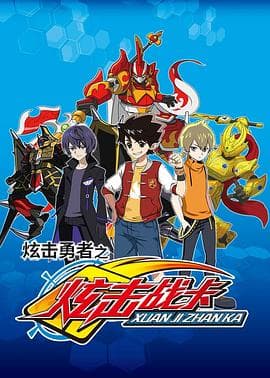 炫击勇者之炫击战卡 - 国产动漫 (2017) 海报