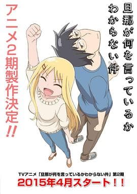 关于完全听不懂老公在说什么的事第二季 - 日韩动漫 (2015) 海报