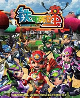 铁甲威虫之骑刃王 - 国产动漫 (2012) 海报