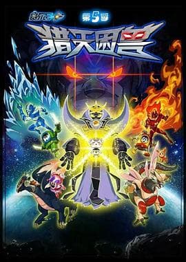 赛尔号第五季之猎天困兽 - 国产动漫 (2015) 海报