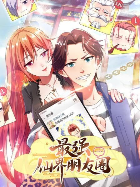 最强仙界朋友圈 - 国产动漫 (2022) 海报