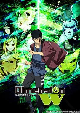 Dimension W ~维度战记~ - 日韩动漫 (2016) 海报