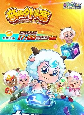 喜羊羊与灰太狼之奇趣外星客 - 国产动漫 (2019) 海报