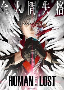 人间失格 - 日韩动漫 (2019) 海报