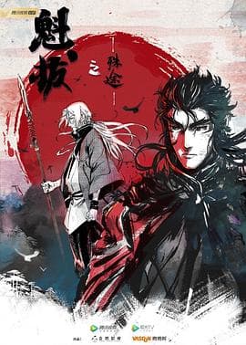 魁拔之殊途 - 国产动漫 (2021) 海报