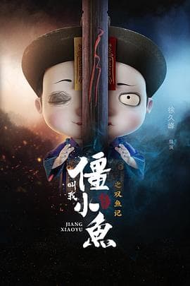 叫我僵小鱼叙缘篇2 双鱼记 - 国产动漫 (2019) 海报